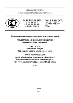 GOST R ISO/TS 10303-1633-2014