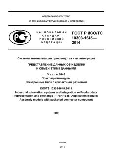 GOST R ISO/TS 10303-1645-2014