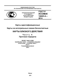 GOST R ISO/IEC 14443-4-2014