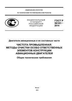 GOST R 56181-2014