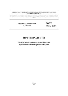 GOST 33092-2014