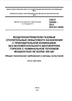 GOST 32445-2013