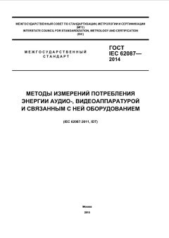 GOST IEC 62087-2014