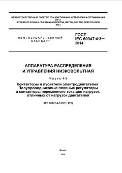 GOST IEC 60947-4-3-2014