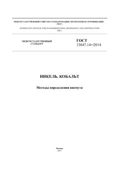 GOST 13047.14-2014