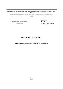 GOST 13047.4-2014