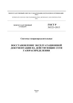 GOST R 56522-2015