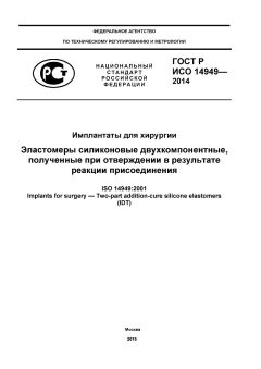 GOST R ISO 14949-2014