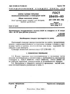 GOST 25605-83