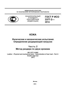 GOST R ISO 3377-2-2014