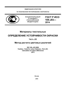 GOST R ISO 105-J03-2014