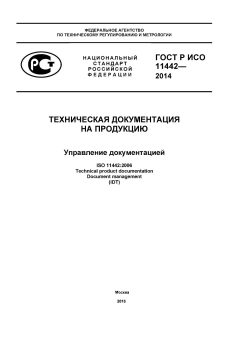 GOST R ISO 11442-2014