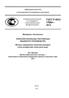 GOST R ISO 17984-2014