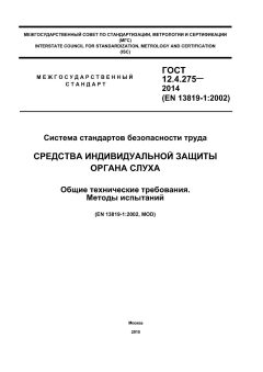 GOST 12.4.275-2014
