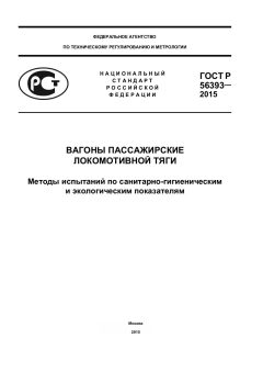 GOST R 56393-2015