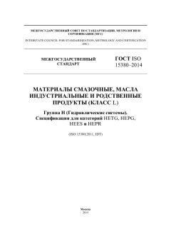 GOST ISO 15380-2014