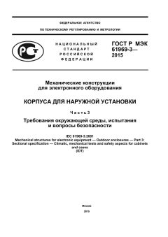 GOST R IEC 61969-3-2015