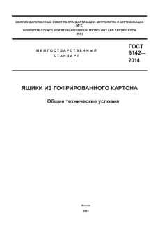 GOST 9142-2014