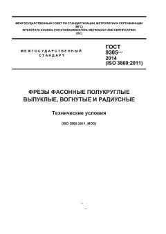 GOST 9305-2014