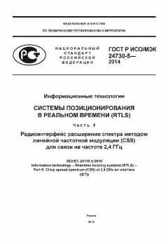 GOST R ISO/IEC 24730-5-2014