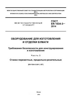 GOST EN 1034-3-2014