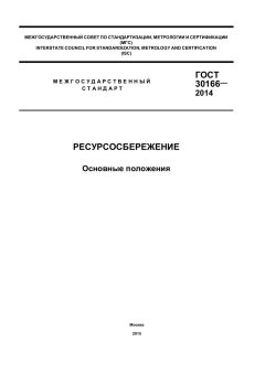 GOST 30166-2014