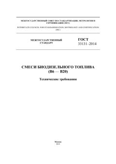 GOST 33131-2014