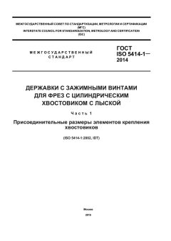 GOST ISO 5414-1-2014