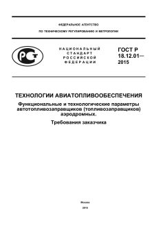 GOST R 18.12.01-2015