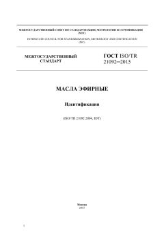 GOST ISO/TR 21092-2015
