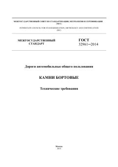 GOST 32961-2014