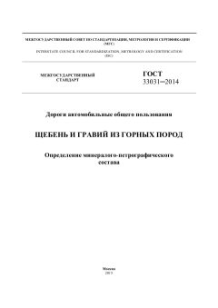 GOST 33031-2014