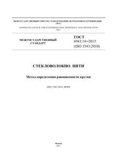 GOST 6943.14-2015