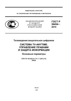 GOST R 56454-2015