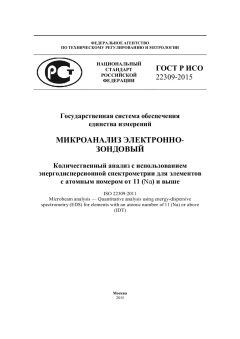 GOST R ISO 22309-2015