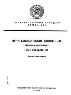 GOST 25645.105-84