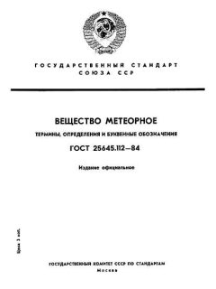 GOST 25645.112-84