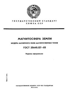 GOST 25645.127-85