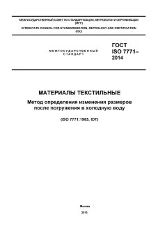 GOST ISO 7771-2014