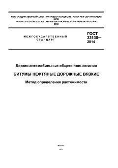 GOST 33138-2014