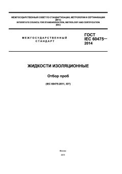 GOST IEC 60475-2014