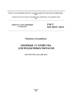 GOST ISO 10533-2014
