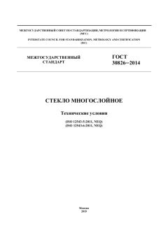 GOST 30826-2014