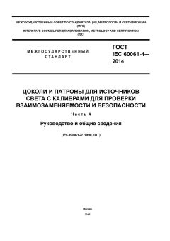 GOST IEC 60061-4-2014