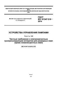 GOST IEC 61347-2-9-2014