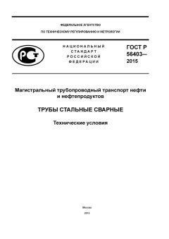 GOST R 56403-2015