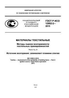 GOST R ISO 12952-2-2015