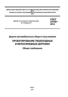 GOST 33150-2014