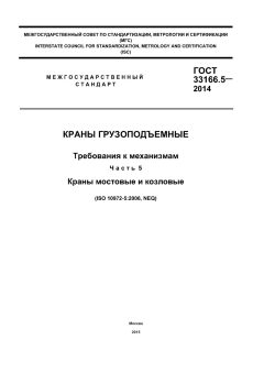 GOST 33166.5-2014