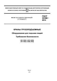 GOST 33168-2014